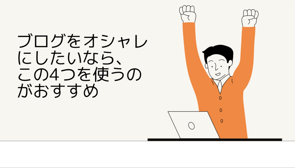 ブログでオシャレにする方法
