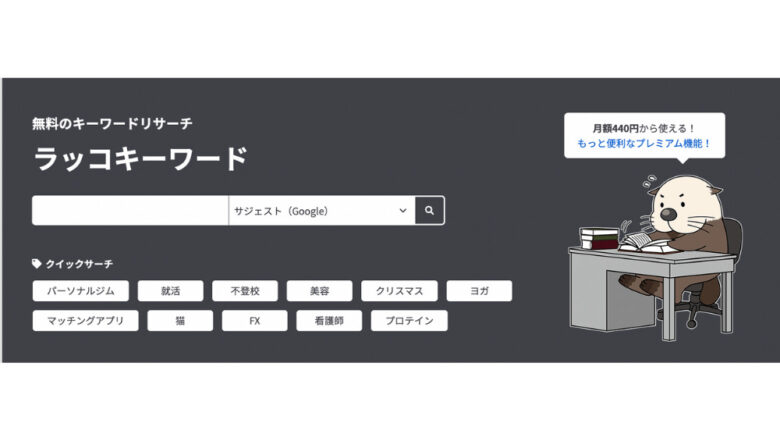 ラッコキーワード
