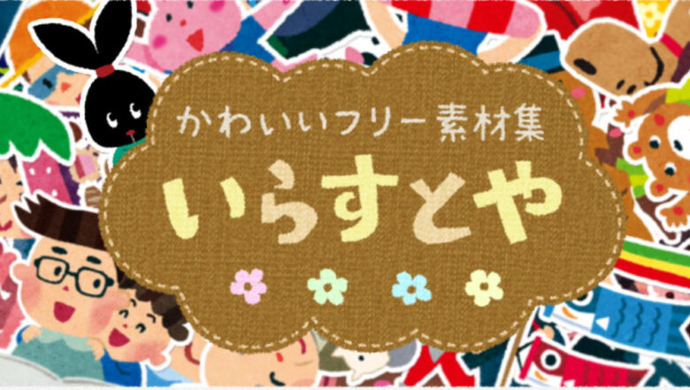 いらすとや