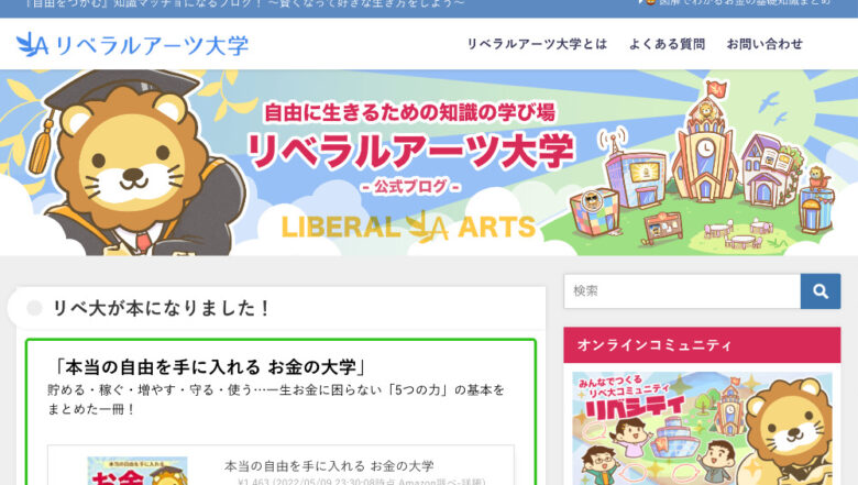 リベラルアーツ大学