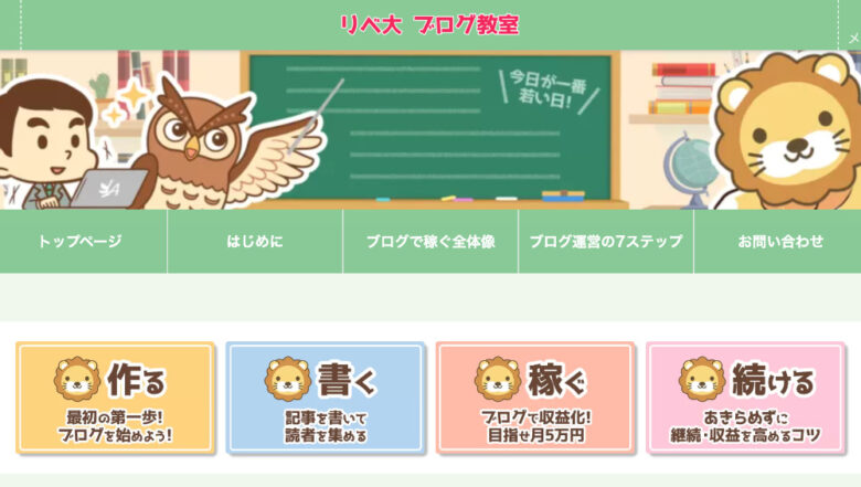 リベ大 ブログ教室