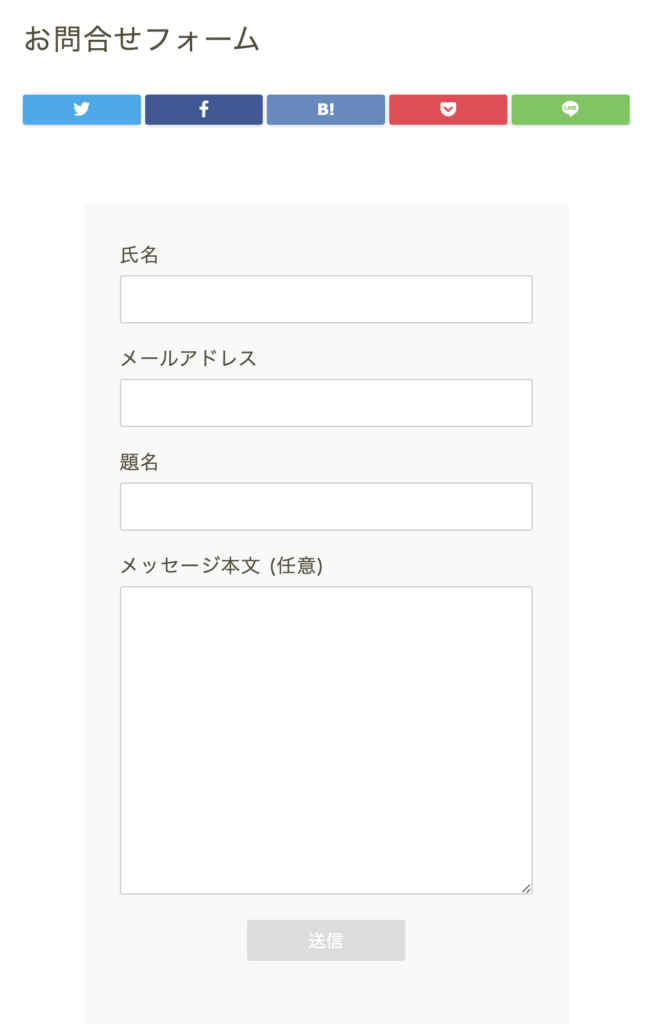 Contact Form 7で出したコンタクトフォーム