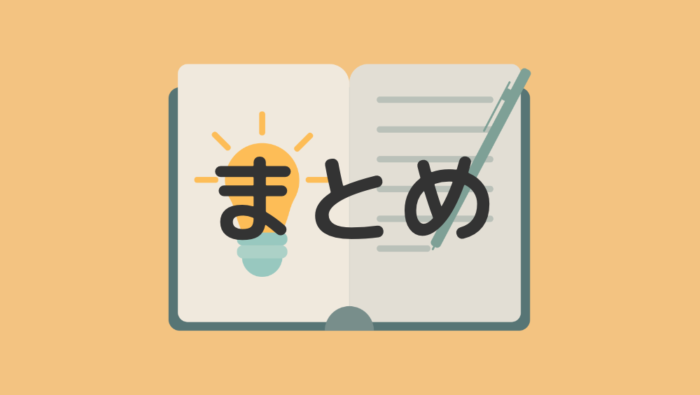 まとめ