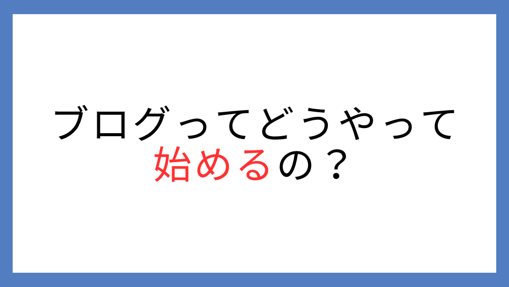 ブログの始め方