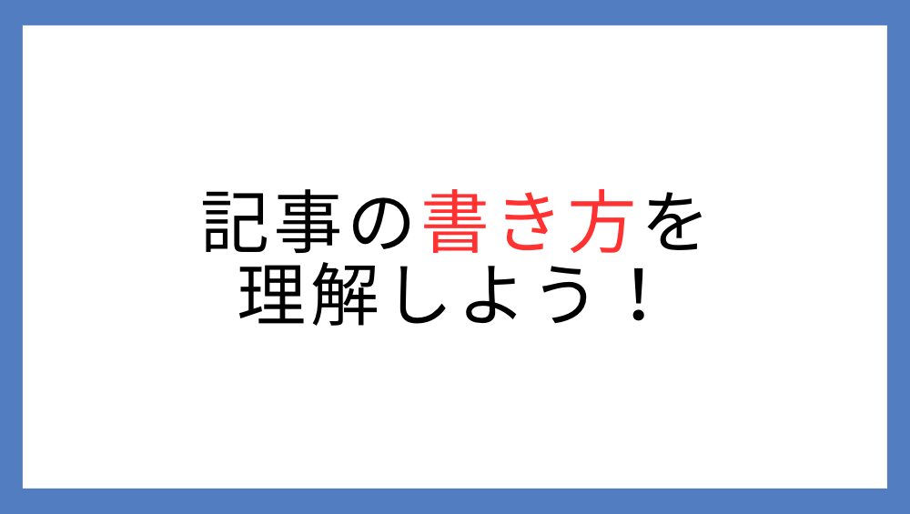 記事の書き方の説明