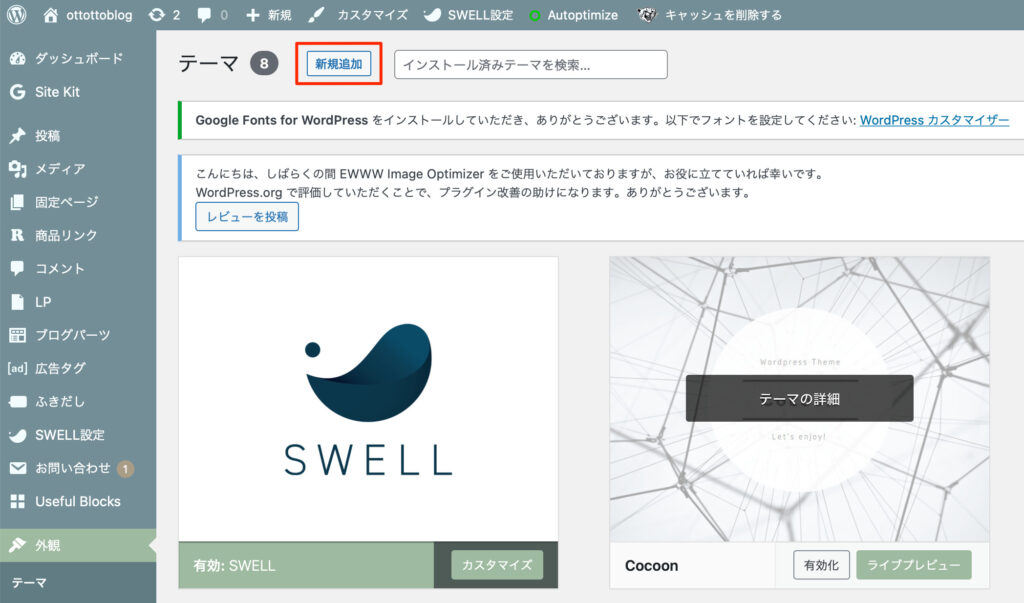 WordPressテーマの導入方法