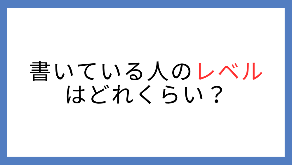 ブログを書いている人のレベル