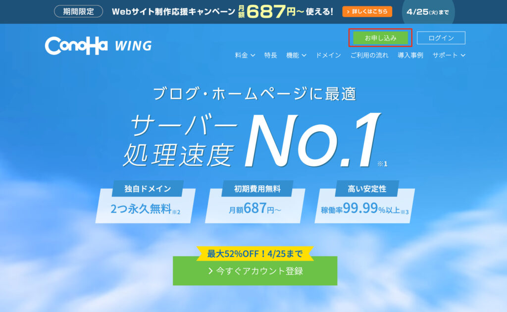 ConoHa WINGお申し込みページ