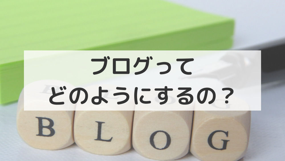 ブログの作成方法