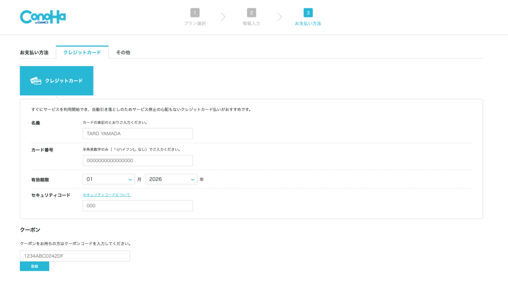 ConoHa WINGお支払い情報入力