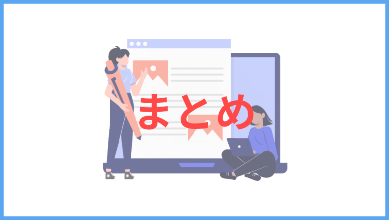 まとめ