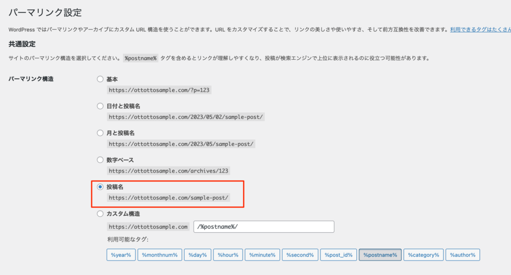 WordPress パーマリンク構造の変更方法