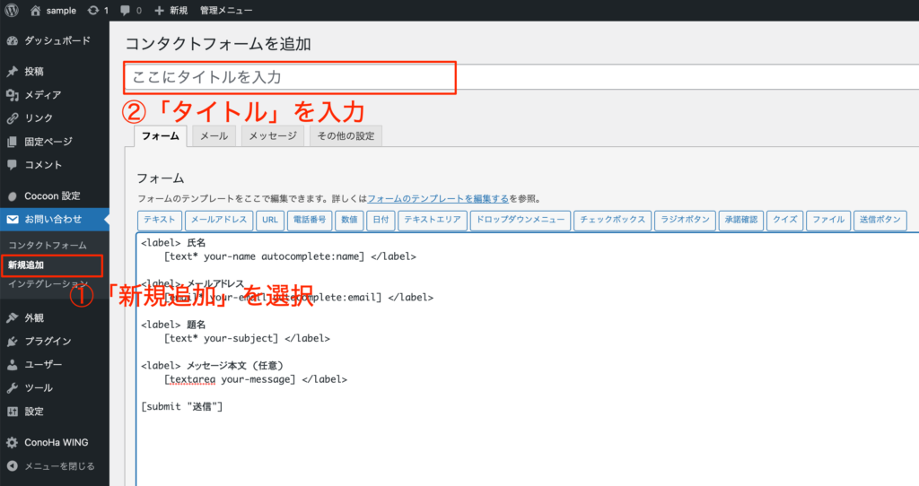 Contact Form 7での設定方法