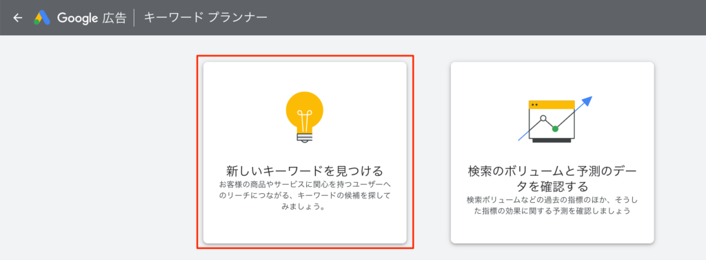 キーワードプランナー 新しいキーワードを見つける