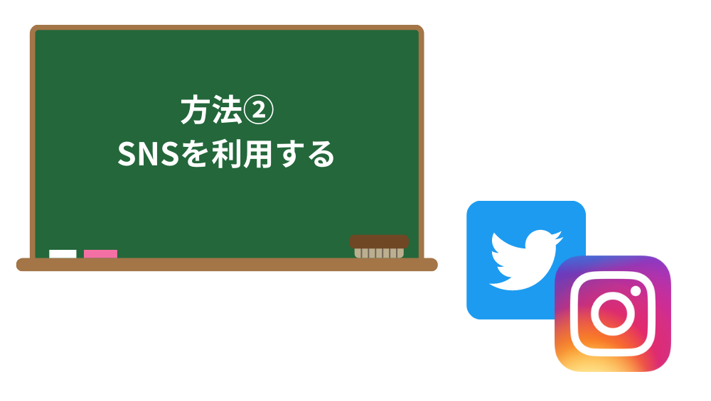 SNSでアクセスアップ
