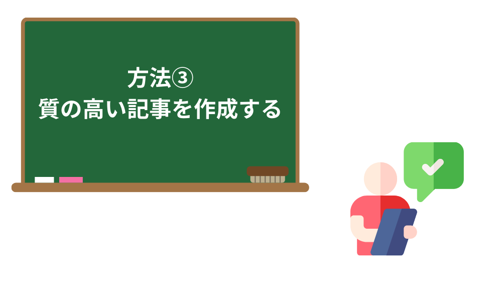 質の高い記事でアクセスアップ