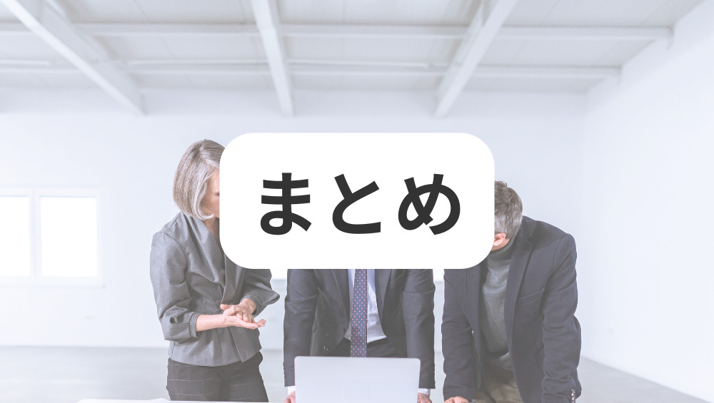 まとめ