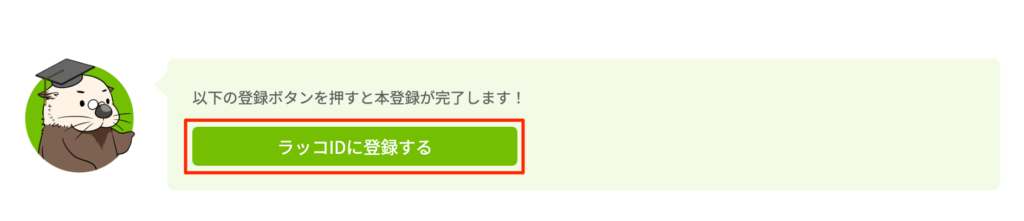 ラッコIDへの登録