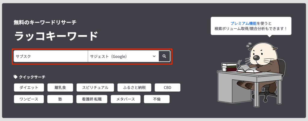 ラッコキーワード キーワード検索