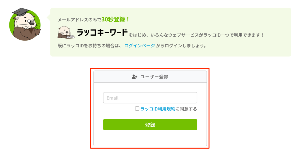 ラッコサービス ユーザー登録