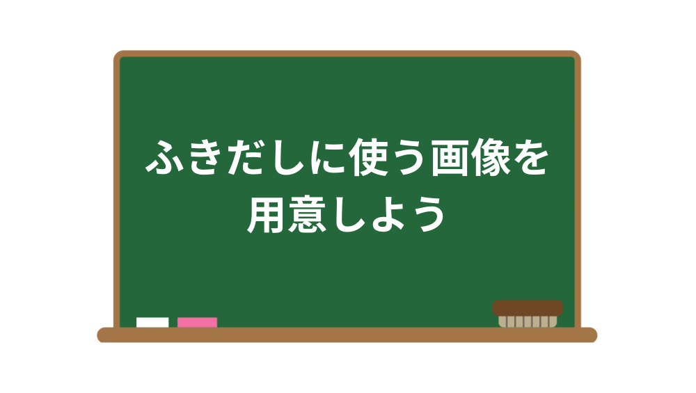 ふきだし画像を用意する