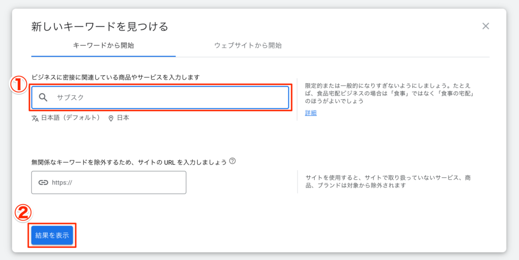 キーワードプランナー キーワード結果
