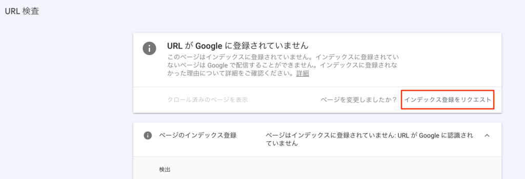 サーチコンソール インデックス登録をリクエスト