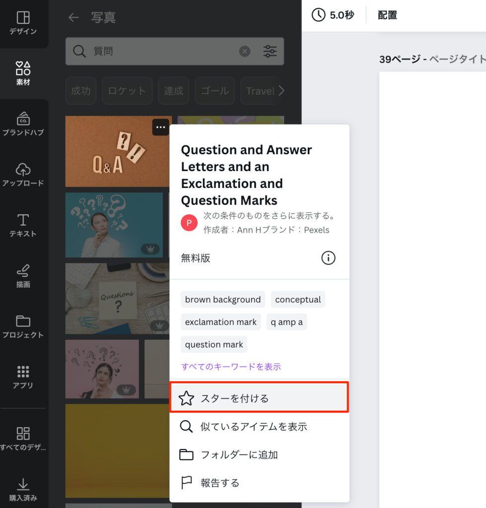 Canva お気に入り設定