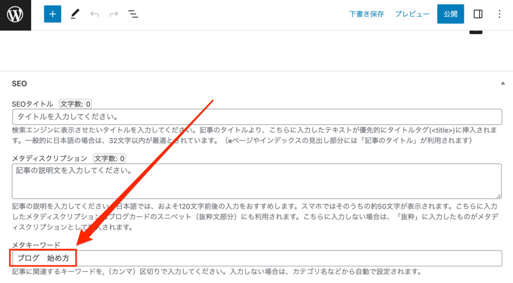WordPress キーワード設定やり方