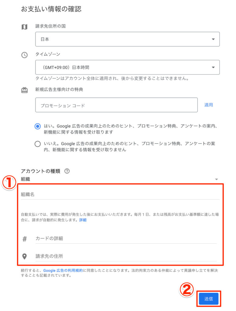 キーワードプランナー お支払い情報の確認