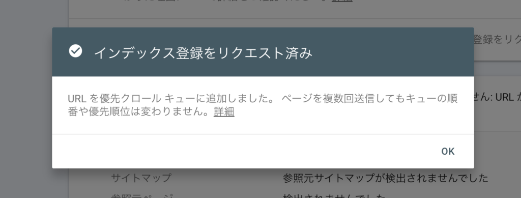 サーチコンソール インデックス登録をリクエスト済み