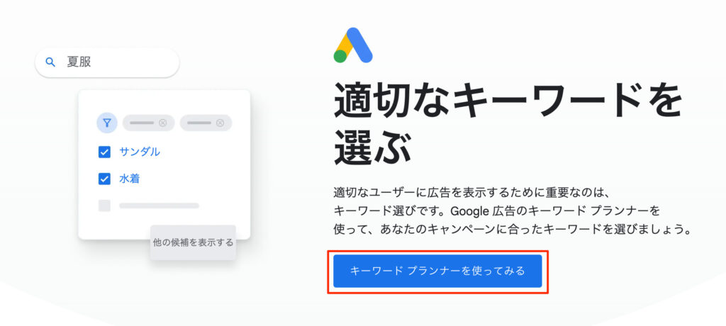 キーワードプランナー