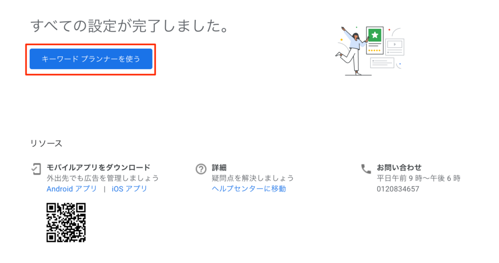 キーワードプランナー 設定完了画面