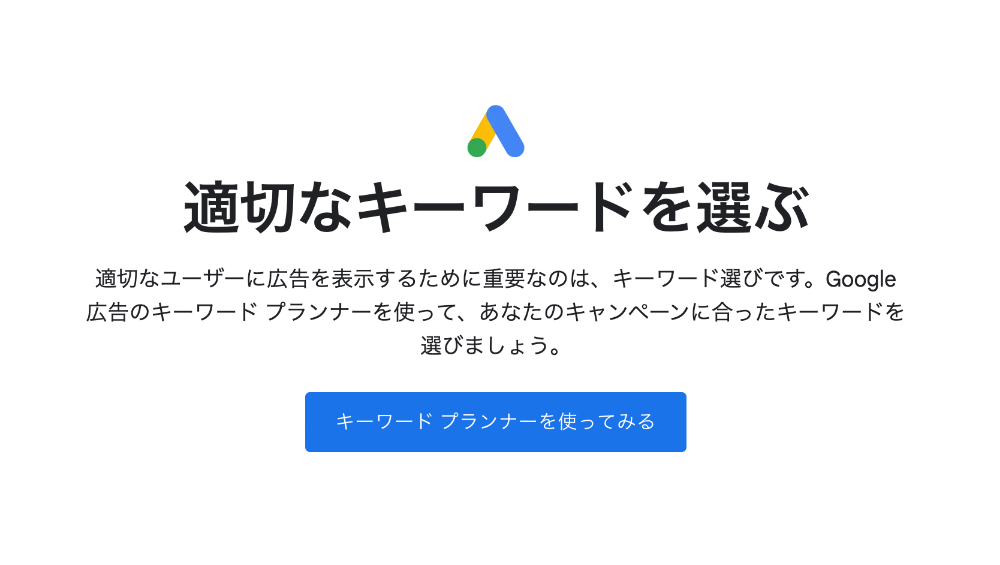 キーワードプランナー