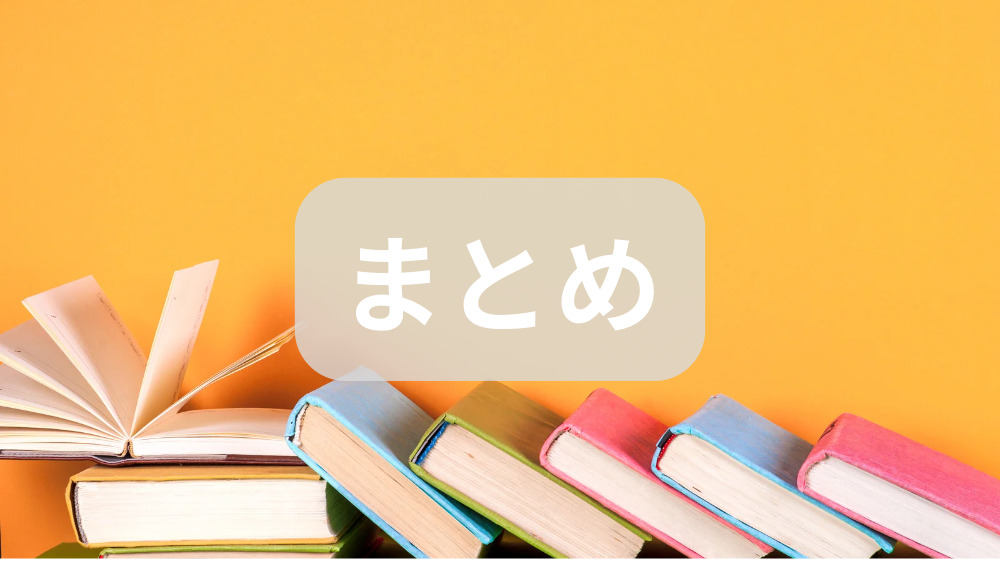 まとめ